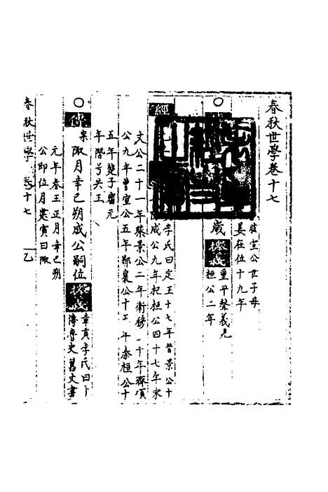 【春秋世学】十六 - 丰坊.pdf