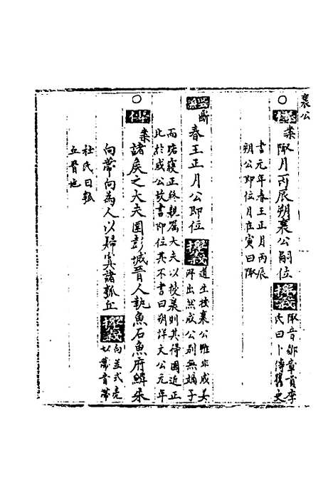 【春秋世学】十八 - 丰坊.pdf