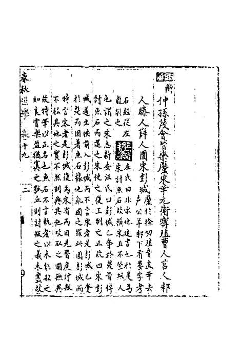 【春秋世学】十八 - 丰坊.pdf