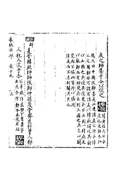 【春秋世学】十八 - 丰坊.pdf