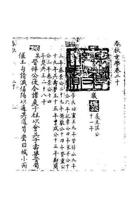 【春秋世学】十九 - 丰坊.pdf