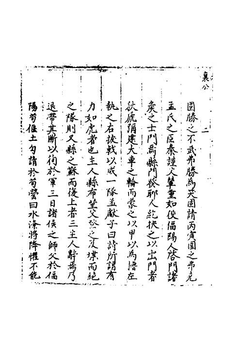 【春秋世学】十九 - 丰坊.pdf