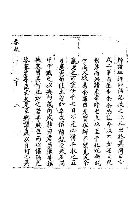 【春秋世学】十九 - 丰坊.pdf