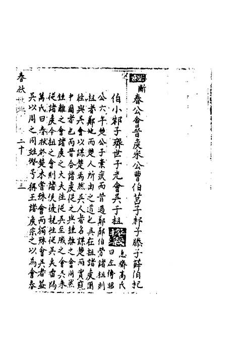 【春秋世学】十九 - 丰坊.pdf