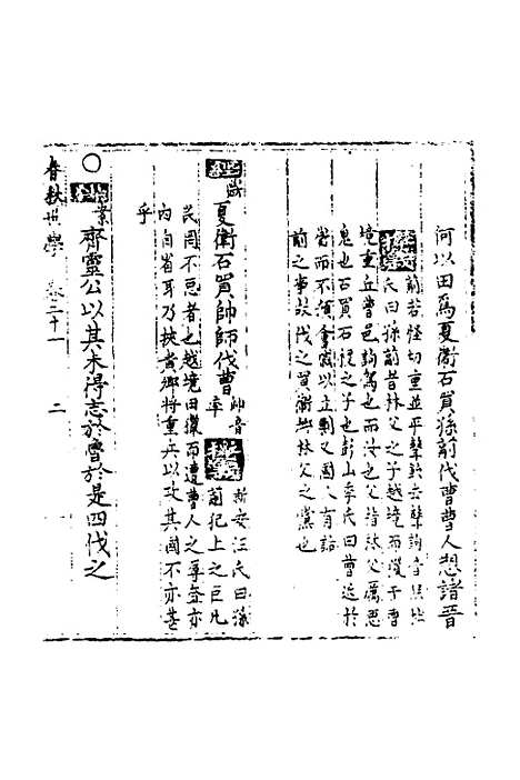 【春秋世学】二十 - 丰坊.pdf