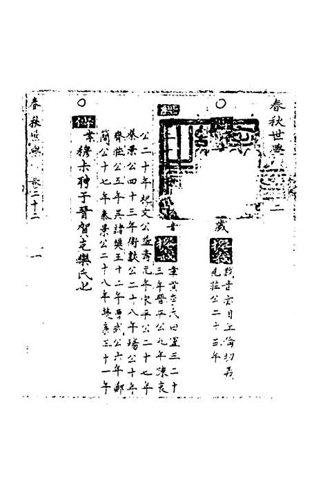 【春秋世学】二十一 - 丰坊.pdf