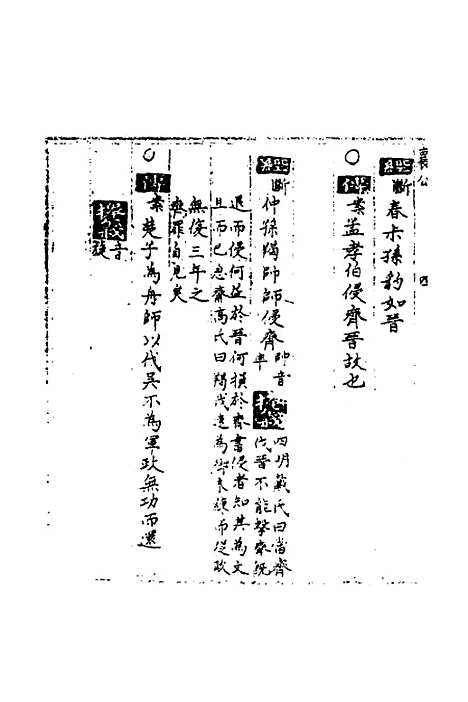 【春秋世学】二十一 - 丰坊.pdf