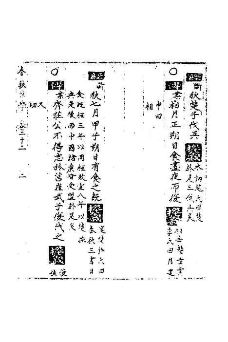 【春秋世学】二十一 - 丰坊.pdf