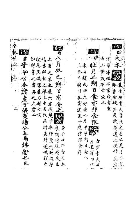 【春秋世学】二十一 - 丰坊.pdf