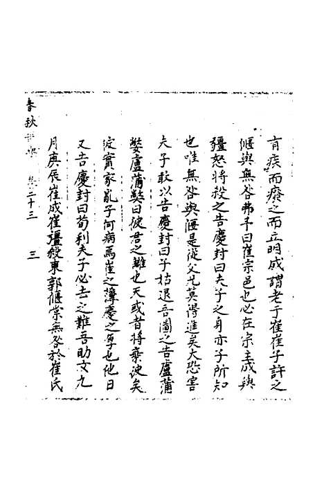 【春秋世学】二十二 - 丰坊.pdf