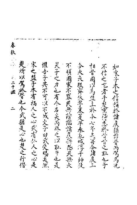 【春秋世学】二十三 - 丰坊.pdf