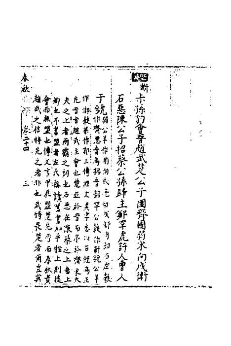 【春秋世学】二十三 - 丰坊.pdf