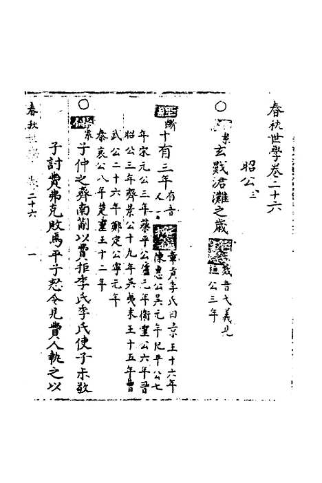 【春秋世学】二十四 - 丰坊.pdf