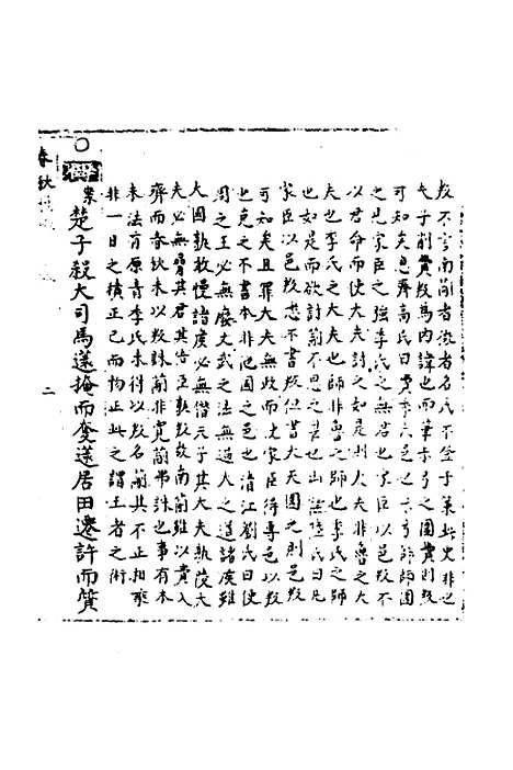 【春秋世学】二十四 - 丰坊.pdf