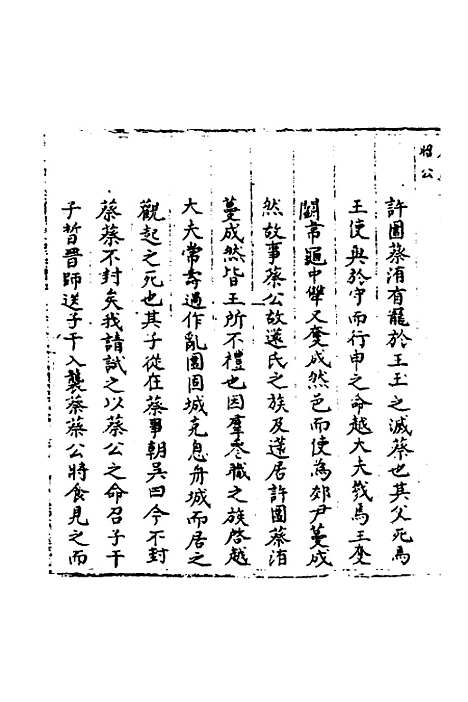 【春秋世学】二十四 - 丰坊.pdf