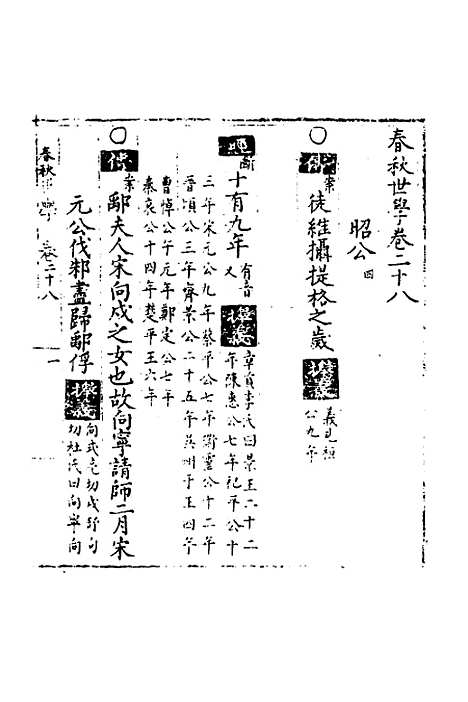 【春秋世学】二十五 - 丰坊.pdf