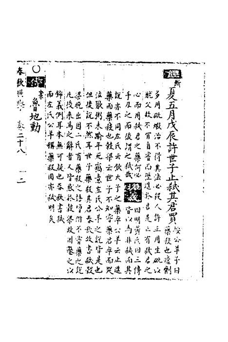 【春秋世学】二十五 - 丰坊.pdf