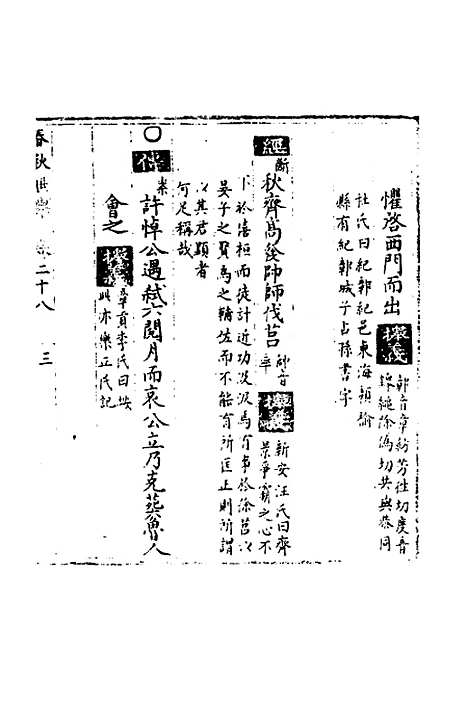 【春秋世学】二十五 - 丰坊.pdf