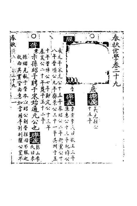 【春秋世学】二十六 - 丰坊.pdf