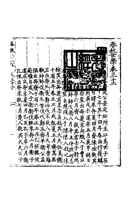 【春秋世学】二十九 - 丰坊.pdf