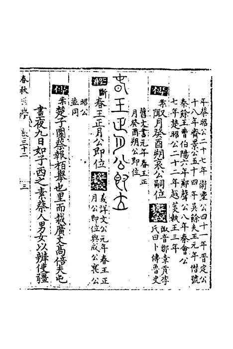 【春秋世学】二十九 - 丰坊.pdf