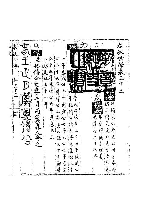 【春秋世学】三十 - 丰坊.pdf