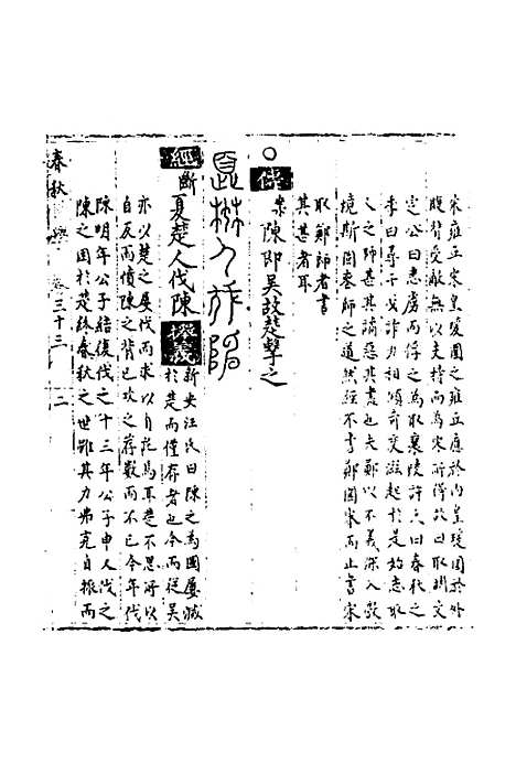 【春秋世学】三十 - 丰坊.pdf