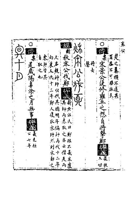 【春秋世学】三十 - 丰坊.pdf