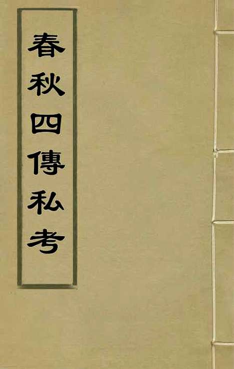 【春秋】四传私考一 - 徐浦.pdf