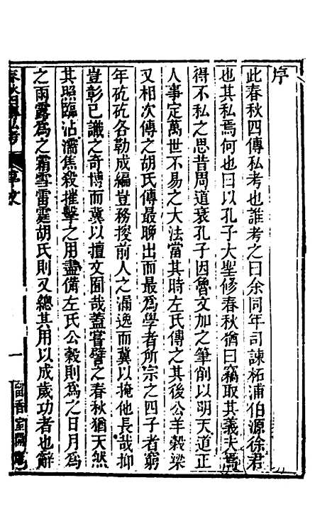 【春秋】四传私考一 - 徐浦.pdf