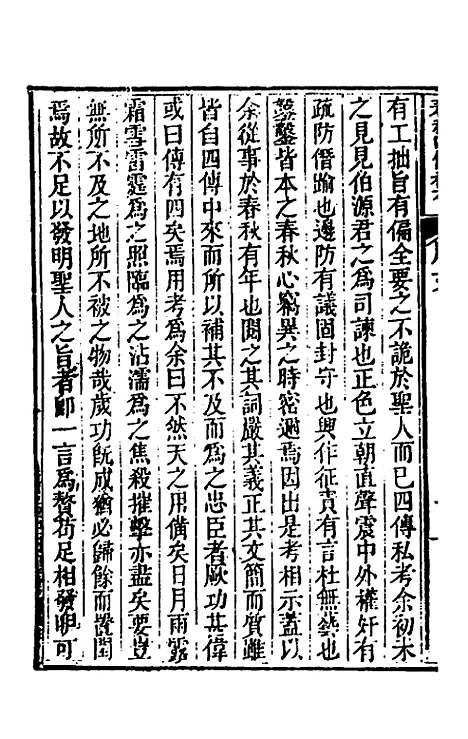 【春秋】四传私考一 - 徐浦.pdf