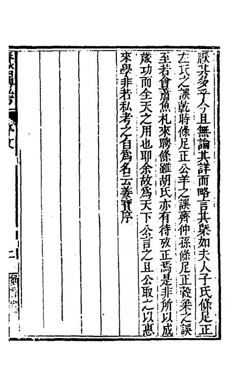 【春秋】四传私考一 - 徐浦.pdf