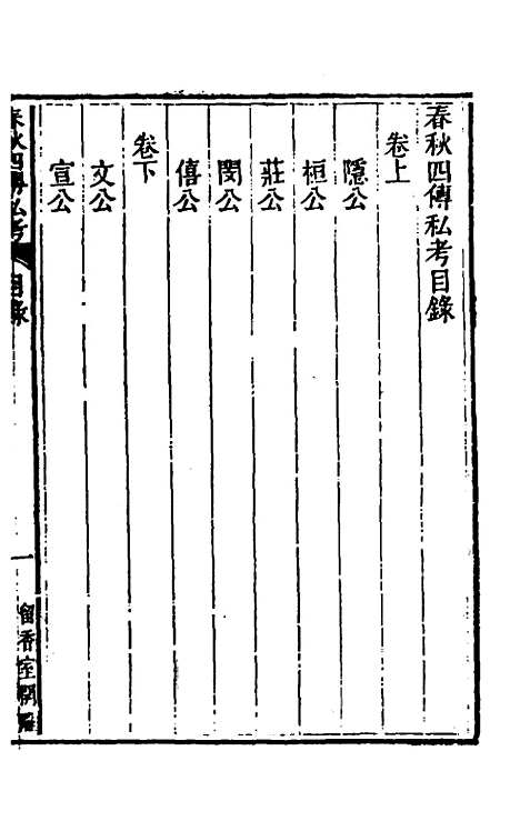 【春秋】四传私考一 - 徐浦.pdf