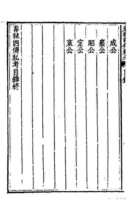 【春秋】四传私考一 - 徐浦.pdf