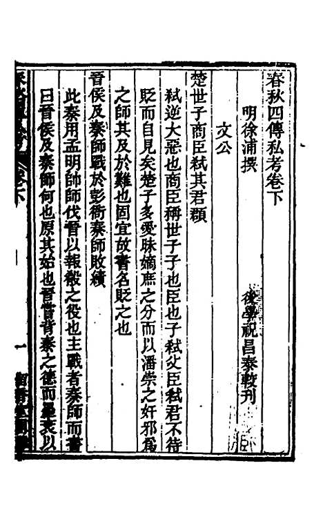 【春秋】四传私考二 - 徐浦.pdf