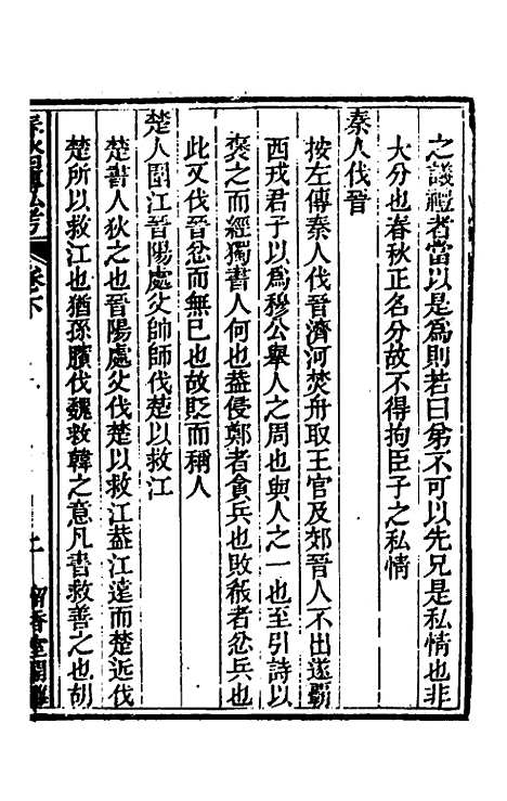 【春秋】四传私考二 - 徐浦.pdf