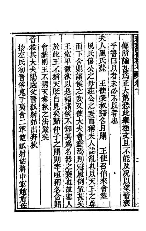 【春秋】四传私考二 - 徐浦.pdf