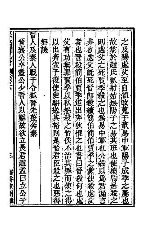 【春秋】四传私考二 - 徐浦.pdf