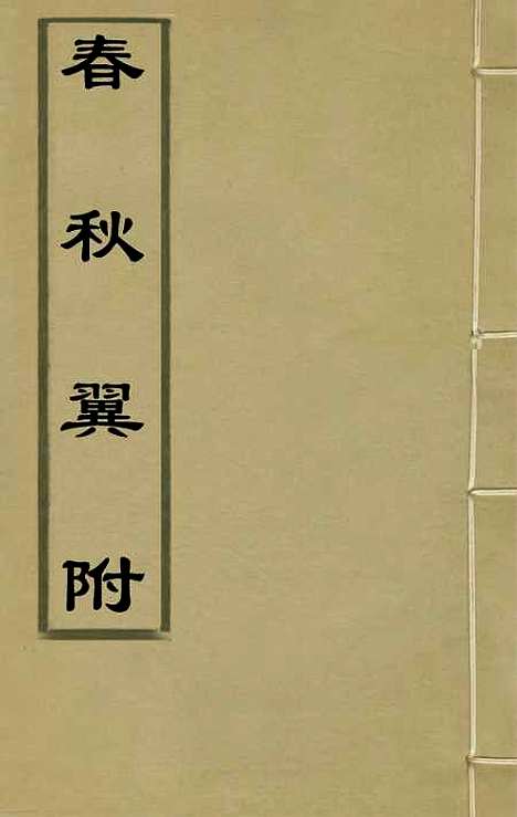 【春秋翼附】十六 - 黄正宪.pdf