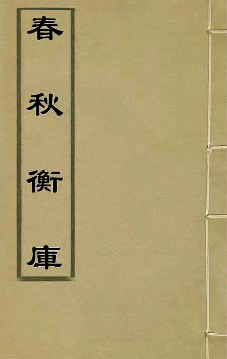 【春秋衡库】十 - 冯梦龙.pdf