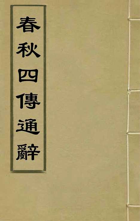 【春秋】四传通辞一 - 陈士芳.pdf