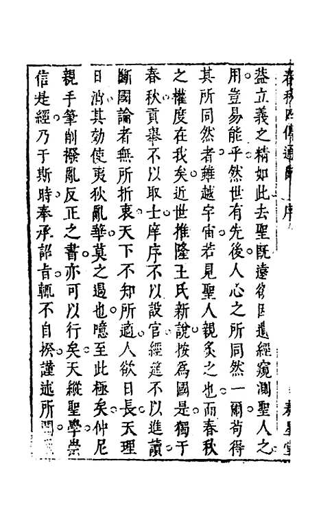 【春秋】四传通辞一 - 陈士芳.pdf