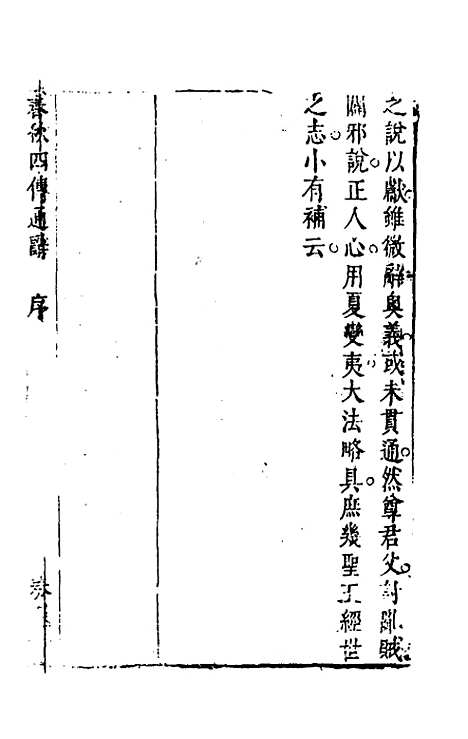 【春秋】四传通辞一 - 陈士芳.pdf