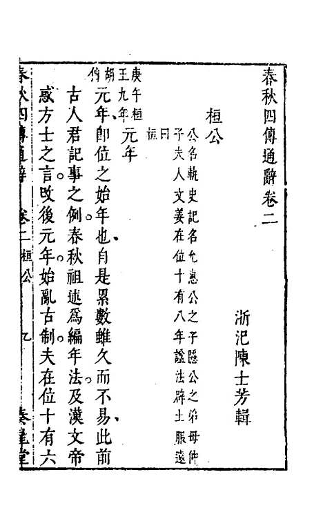 【春秋】四传通辞二 - 陈士芳.pdf