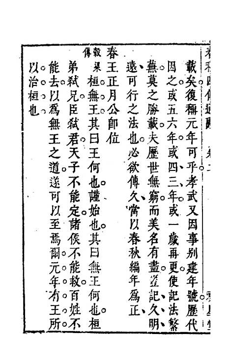 【春秋】四传通辞二 - 陈士芳.pdf