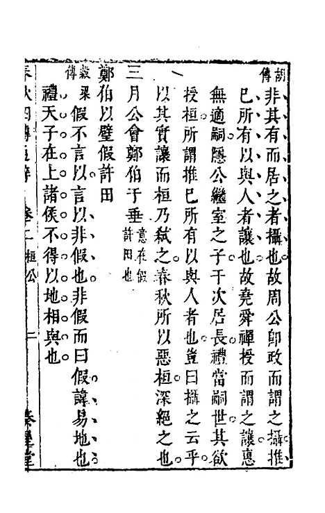 【春秋】四传通辞二 - 陈士芳.pdf