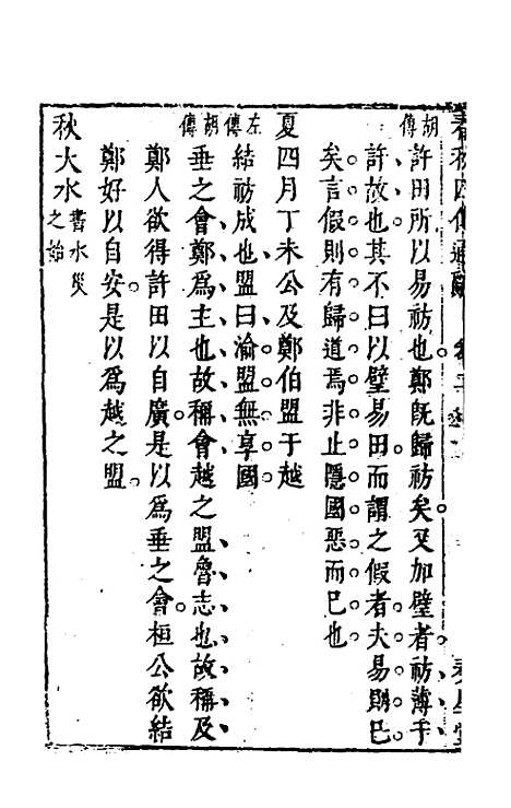 【春秋】四传通辞二 - 陈士芳.pdf