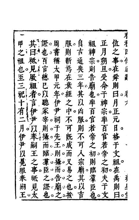 【春秋】四传通辞五 - 陈士芳.pdf