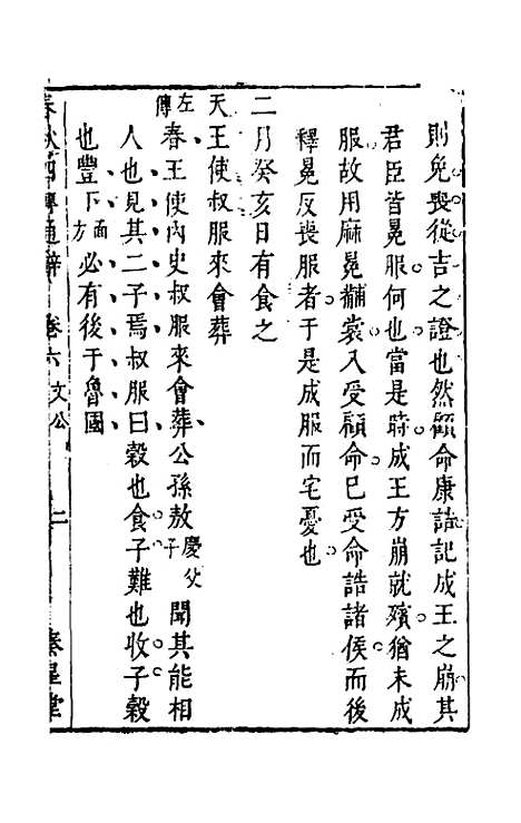 【春秋】四传通辞五 - 陈士芳.pdf