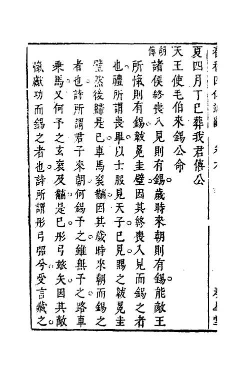 【春秋】四传通辞五 - 陈士芳.pdf